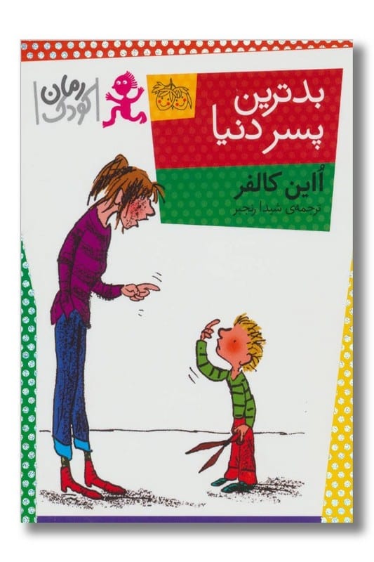 کتاب بدترین پسر دنیا