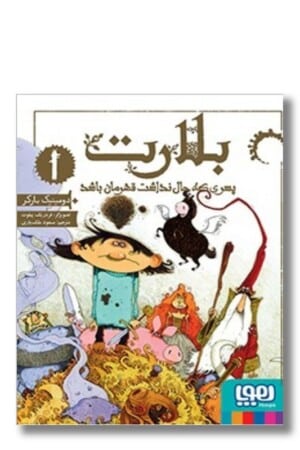 کتاب بلارت ۱ پسری که حال نداشت قهرمان باشد