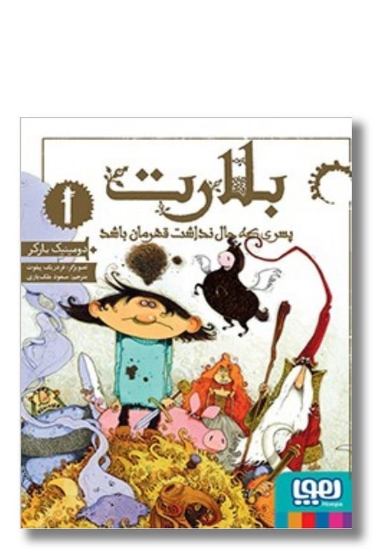 کتاب بلارت ۱ پسری که حال نداشت قهرمان باشد