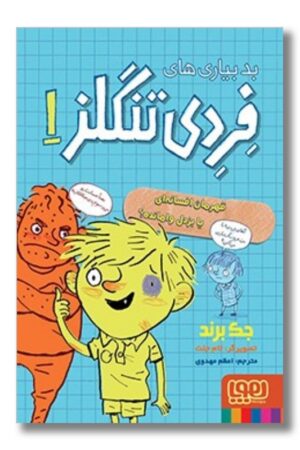 کتاب بدبیاری های فردی تنگلز ۱ کتاب قهرمان افسانه ای یا بزدل وامانده