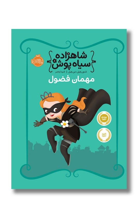 کتاب مهمان فضول شاهزاده سیاه پوش ۱