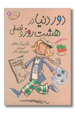 کتاب دور دنیا در هشت روز و نصفی جودی دمدمی ۶