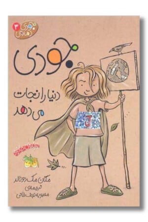 کتاب جودی دنیا را نجات می دهد جودی دمدمی ۳