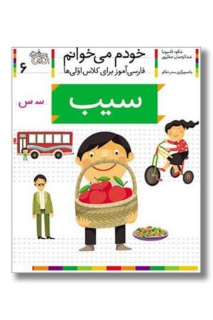 کتاب سیب خودم می خوانم ۶