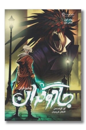 کتاب جادوگران جلد ۱ بخش اول