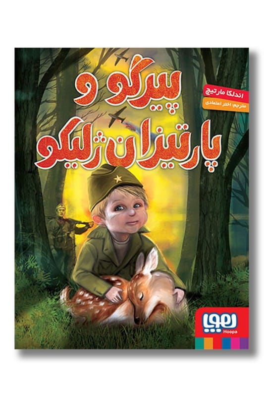 کتاب پیرگو و پارتیزان ژلیکو