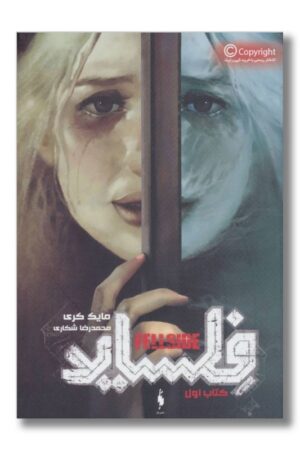 کتاب فلساید جلد ۱