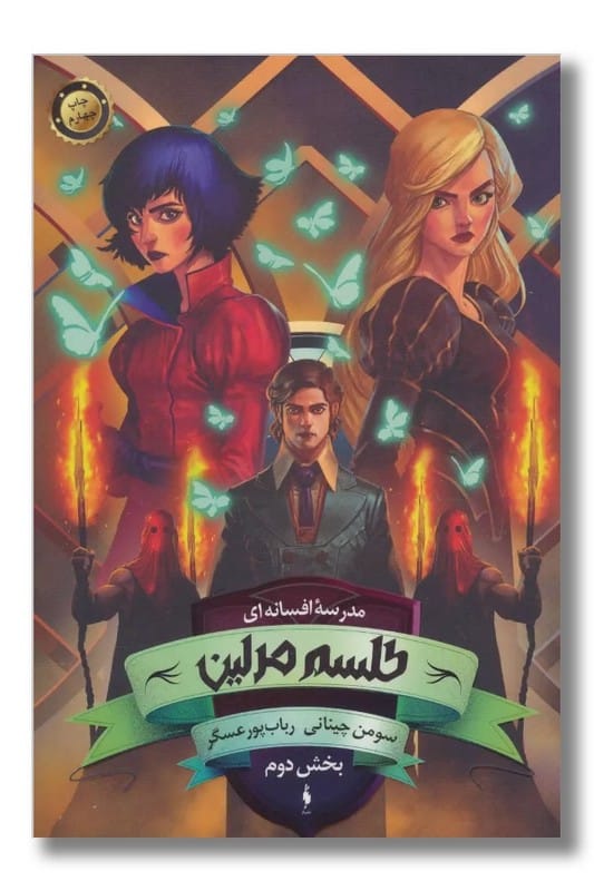 کتاب طلسم مرلین بخش دوم مدرسه افسانه ای جلد ۲