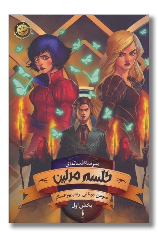 کتاب طلسم مرلین بخش ۱ مدرسه افسانه ای جلد ۲