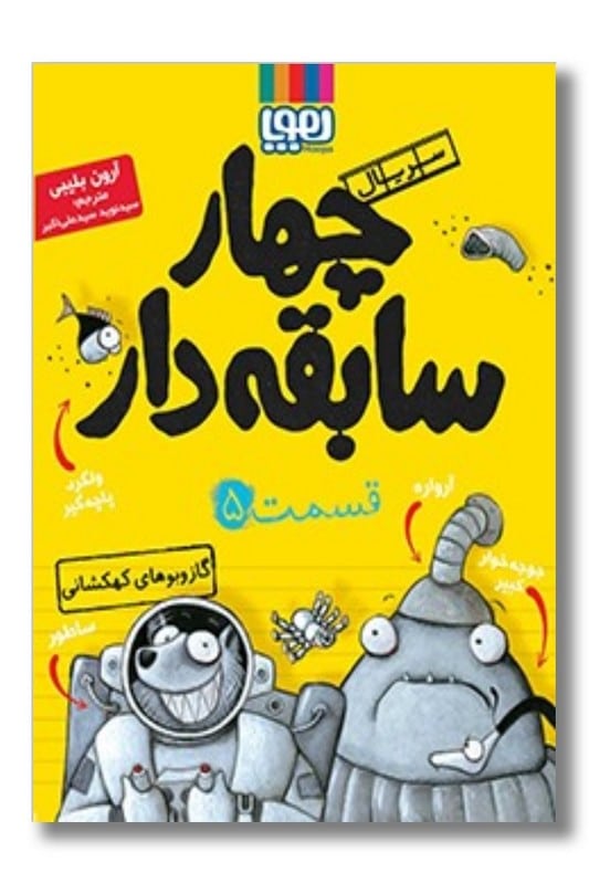 کتاب گاز و بوهای کهکشانی سریال چهار سابقه دار ۵