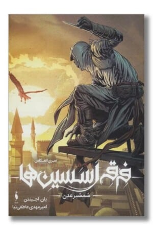 کتاب فرقه اسسین ها شمشیر عدن