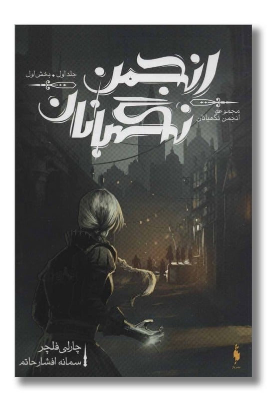 کتاب انجمن نگهبانان جلد ۱ بخش اول