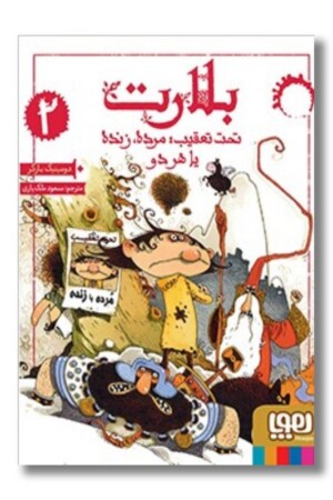 کتاب بلارت ۲ تحت تعقیب مرده زنده یا هر دو