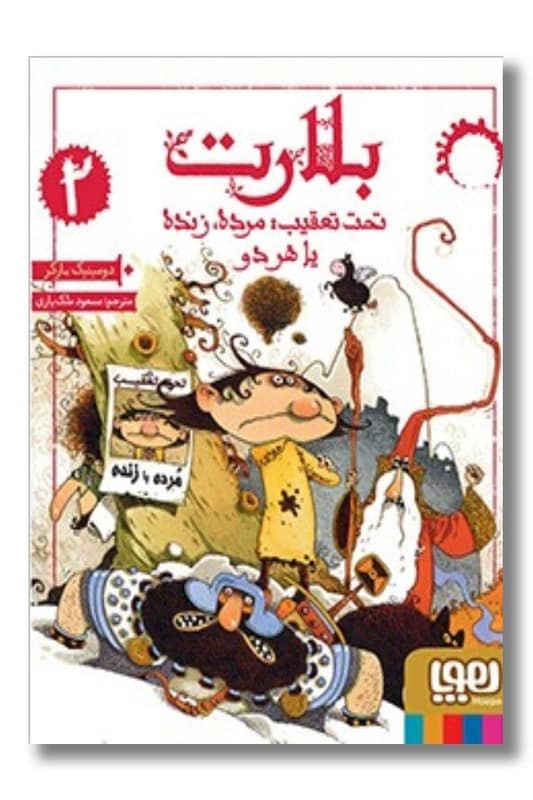 کتاب بلارت ۲ تحت تعقیب مرده زنده یا هر دو