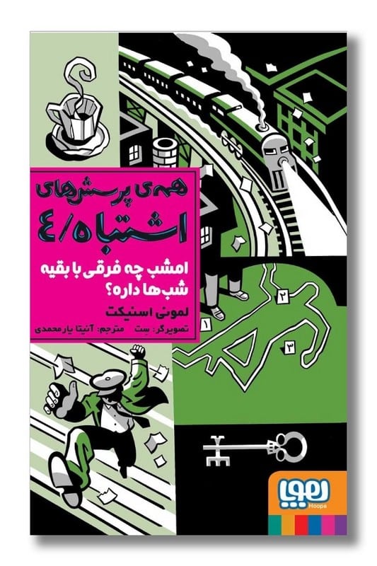 کتاب همه ی پرسش های اشتباه ۴ مگه امشب چه فرقی با بقیه ی شب ها داره