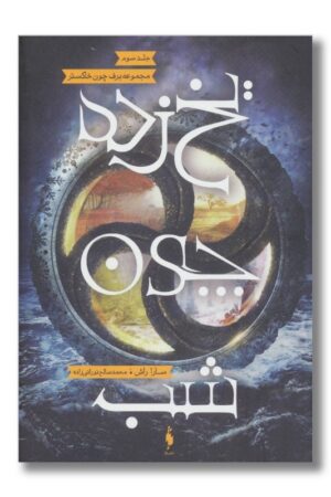 کتاب برف چون خاکستر جلد ۳ یخ زده چون شب