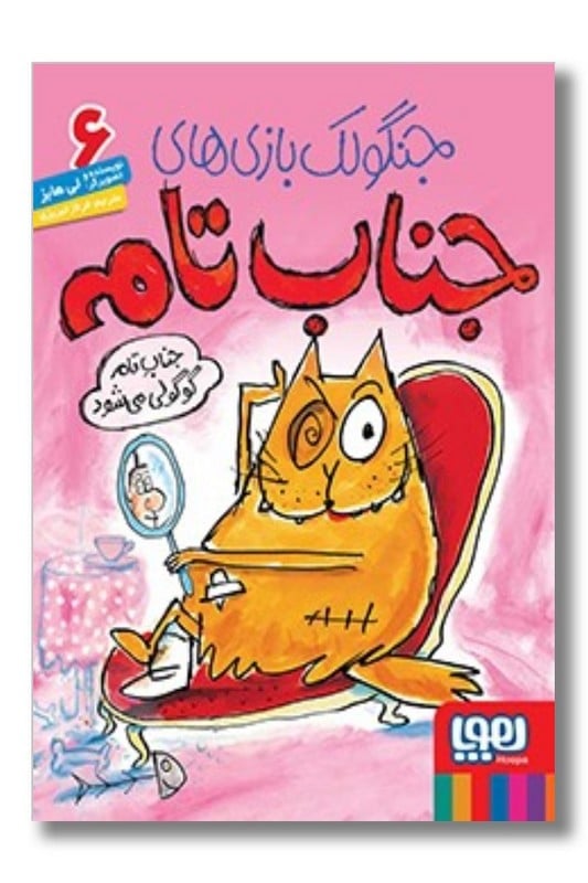 کتاب جنگولک بازی های جناب تام ۶  جناب تام گوگولی می شود