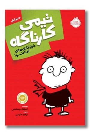 کتاب خرابکاری های بی انتها تیمی کارناگاه ۱