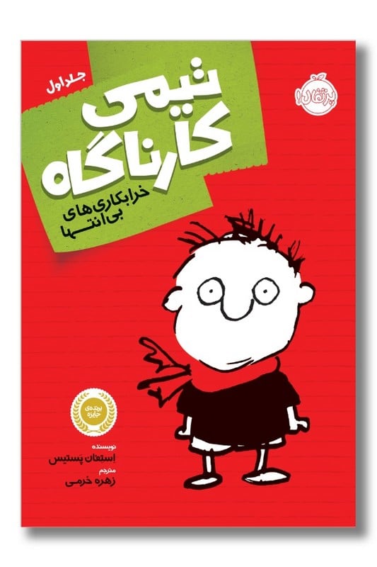 کتاب خرابکاری های بی انتها تیمی کارناگاه ۱