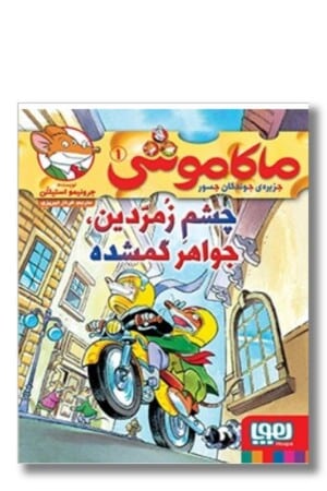 کتاب چشم زمردین جواهر گمشده  ماکاموشی ۱