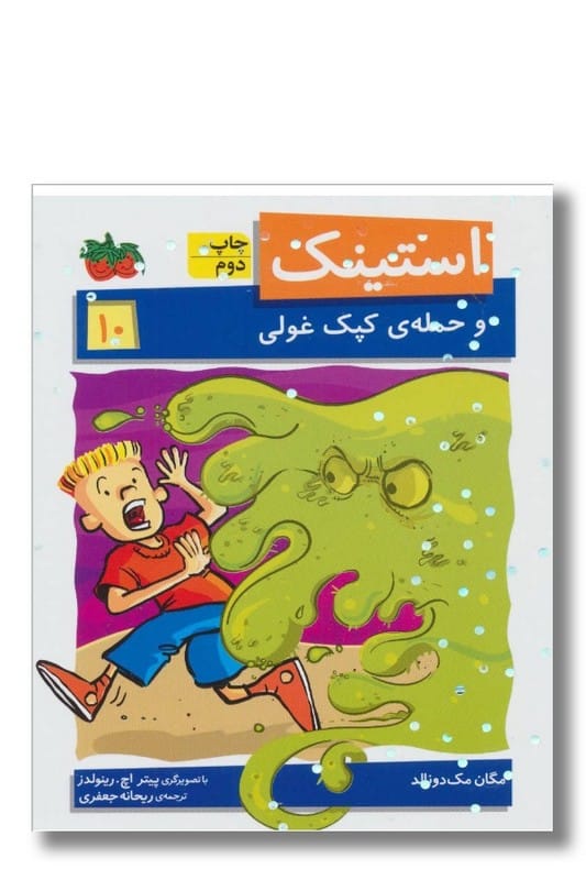 کتاب استینک جلد ۱۰ حمله کپکی