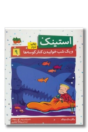 کتاب استینک و یک شب خوابیدن در کنار کوسه ها استینک دمدمی ۹