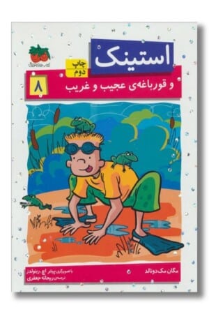 کتاب استینک جلد ۸ استینک و قورباغه عجیب