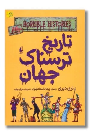 کتاب تاریخ ترسناک جهان تاریخ ترسناک ۹