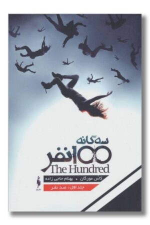 کتاب ۱۰۰ نفر جلد ۱ صد نفر