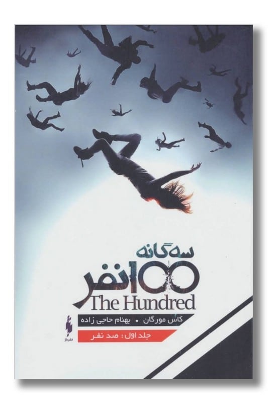 کتاب ۱۰۰ نفر جلد ۱ صد نفر