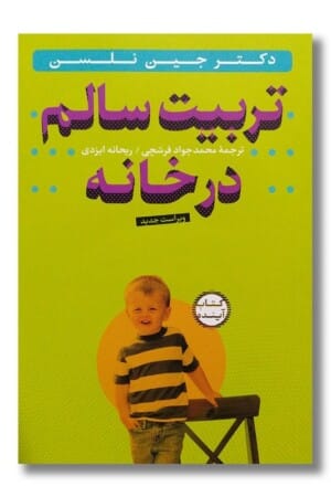 کتاب تربیت سالم در خانه