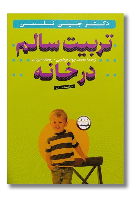 کتاب تربیت سالم در خانه