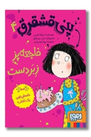 کتاب پنی قشقرق ۴ فاجعه پز زبر دست