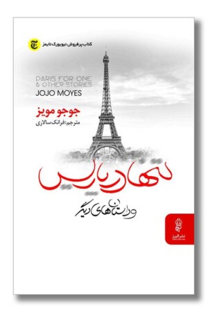 کتاب تنها در پاریس