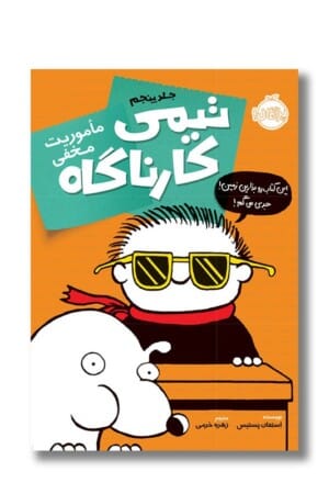 کتاب ماموریت‌ مخفی تیمی کارناگاه ۵