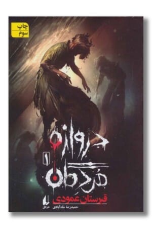 کتاب قبرستان عمودی دروازه مردگان ۱