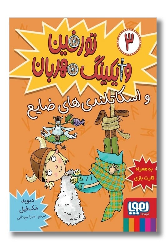 کتاب تورفین وایکینگ مهربان ۳ تورفین و اسکاتلندی‌های ضایع