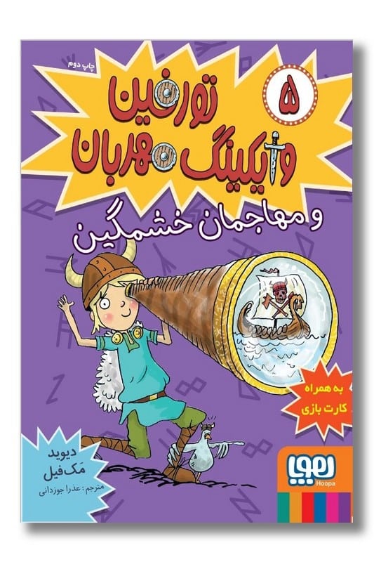 کتاب تورفین وایکینگ مهربان ۵ و مهماجمان خشمگین