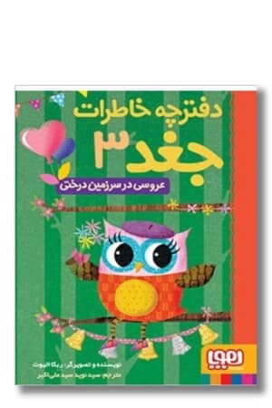 کتاب دفترچه خاطرات جغد ۳ عروسی در سرزمین درختی