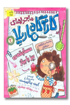 کتاب مسابقه‌ی بپز یا بباز ماجراهای کارآگاه ماریلا ۲