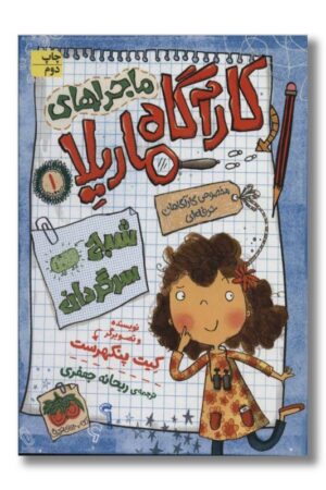 کتاب شبح سرگردان ماجراهای کارآگاه ماریلا ۱