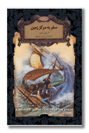 کتاب سفر به مرکز زمین رمانهای جاویدان