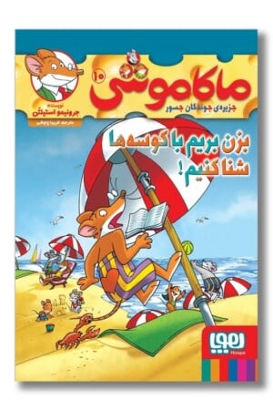 کتاب ماکاموشی ۱۰ بزن بریم با کوسه ها شنا کنیم