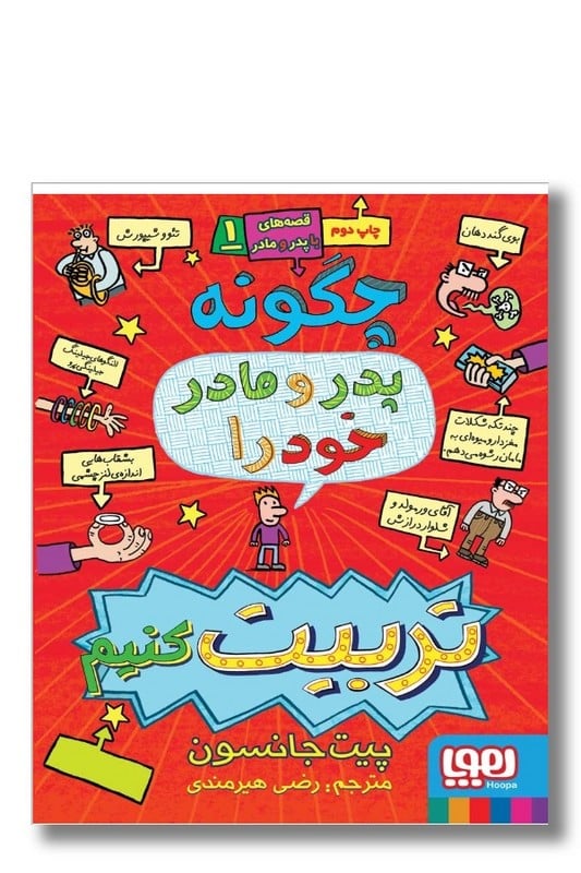 کتاب چگونه پدر مادر خود را تربیت کنیم