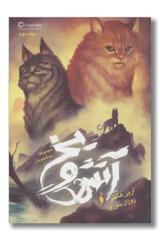 کتاب جنگجویان جلد ۲ آتش و یخ