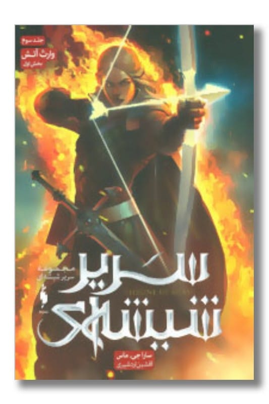 کتاب سریر شیشه ای جلد ۳ وارث آتش بخش دوم