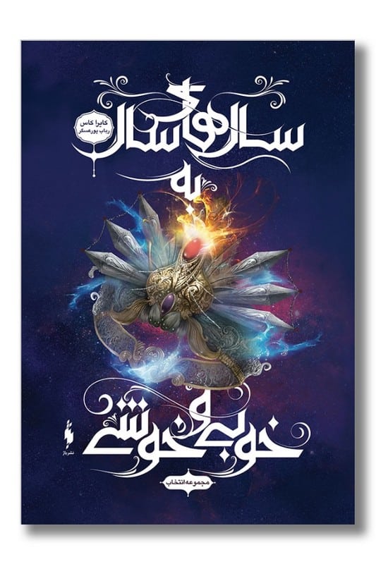 کتاب انتخاب جلد ۶ سال های سال به خوبی و خوشی