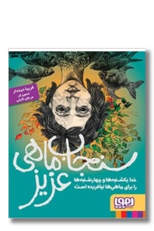 کتاب سنجاب ماهی عزیز خدا یکشنبه ها و چهارشنبه ها را برای ماهی ها نیافریده است