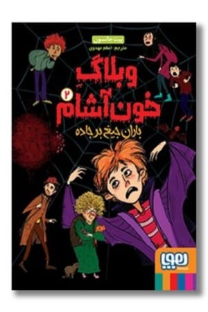 کتاب باران جیغ بر جاده وبلاگ خون آشام ۲