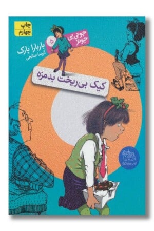 کتاب کیک بی ریخت بد مزه جونی بی جونز ۵